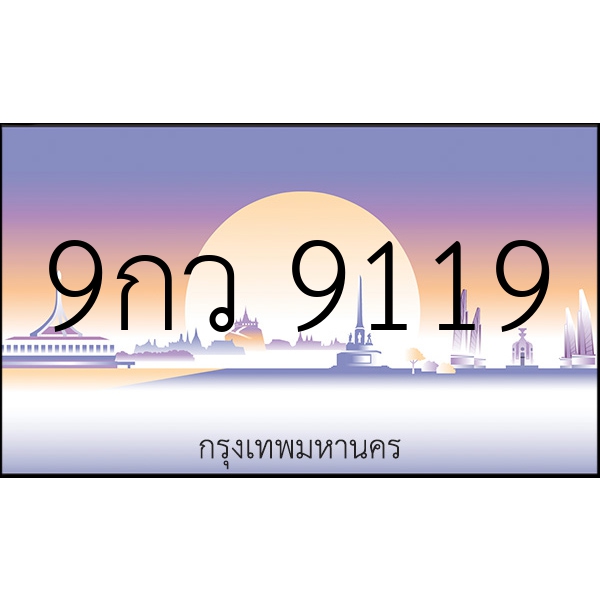 9กว 9119